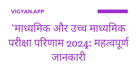 माध्यमिक और उच्च माध्यमिक परीक्षा परिणाम 2024: महत्वपूर्ण जानकारी Madhyamik and Higher Secondary results 3 1000066710 1